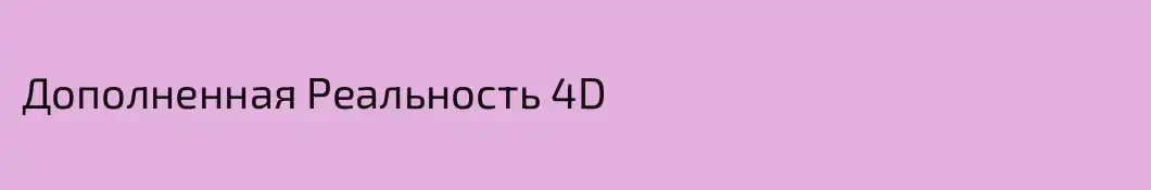 Дополненная Реальность 4D